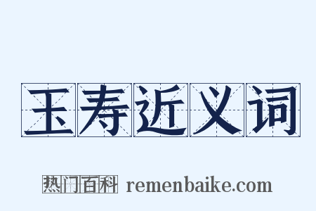 玉寿近义词是什么意思的图片